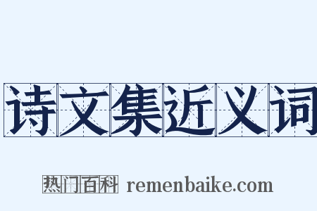 诗文集近义词是什么意思的图片